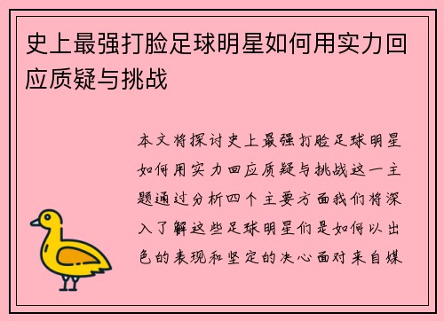 史上最强打脸足球明星如何用实力回应质疑与挑战