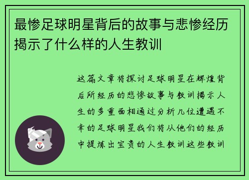 最惨足球明星背后的故事与悲惨经历揭示了什么样的人生教训