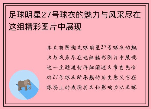 足球明星27号球衣的魅力与风采尽在这组精彩图片中展现