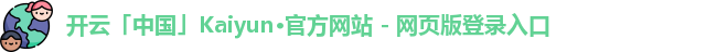 kaiyun开云
